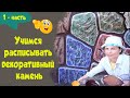 Учимся расписывать декоративный камень. 1 - часть.