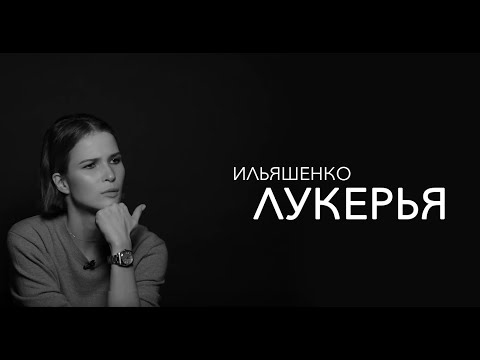 Video: Itsetunto Kasvaa!: Mitä Lukerya Ilyashenko Ymmärsi Itsestään