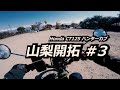 甲府盆地マジ最高 / 山梨ツーリング#3 牛奥みはらしの丘〜ほったらかし温泉 / ホンダハンターカブCT125