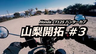 甲府盆地マジ最高 / 山梨ツーリング#3 牛奥みはらしの丘〜ほったらかし温泉 / ホンダハンターカブCT125