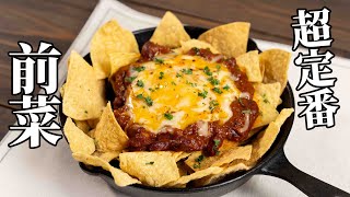 Nachos (chili con carne nachos) | Part-time househusband Ken&#39;s camping food channel / Ken Outdoor Cooking&#39;s recipe transcription