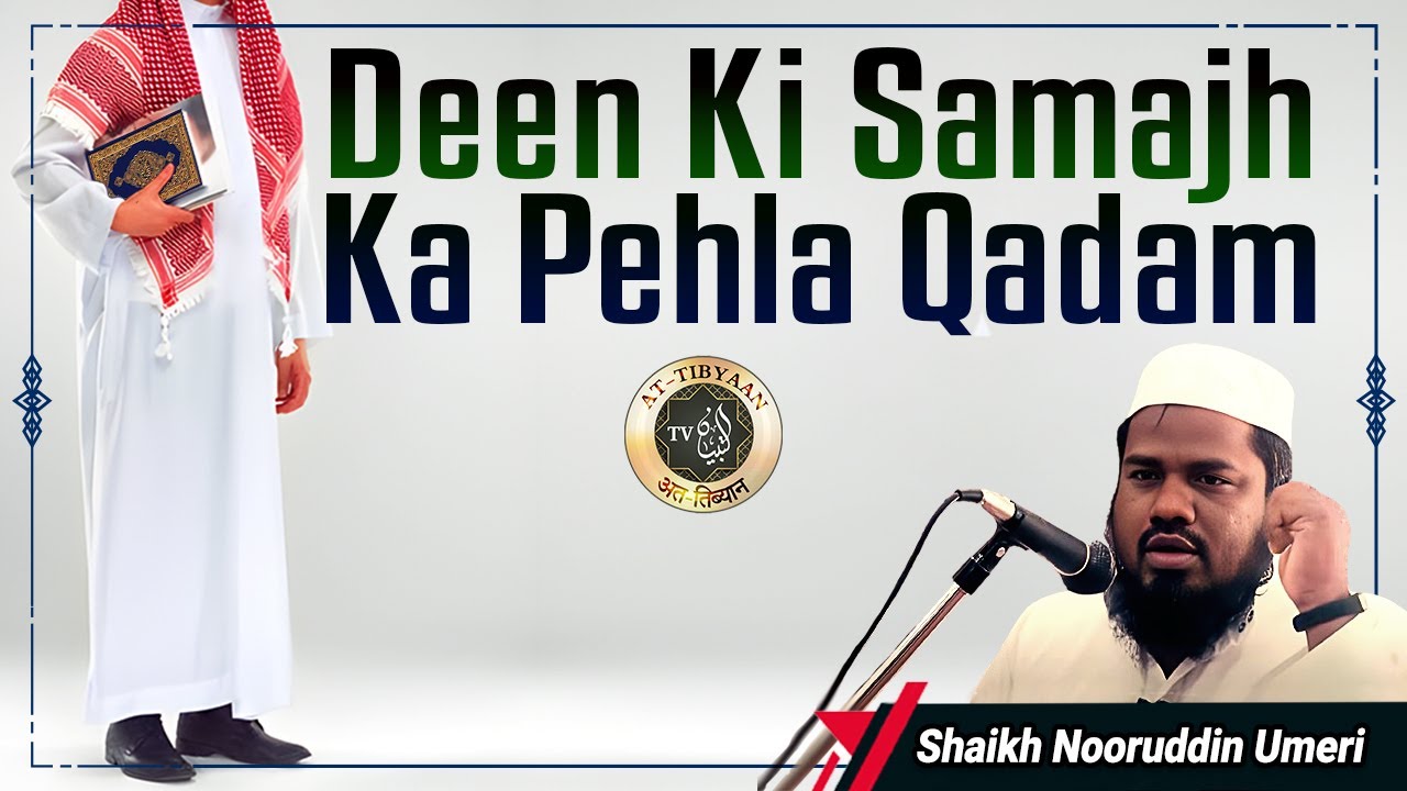 8) Deen ki Samajh ka Pehla Qadam || Shaikh Nooruddin Umeri || at-Tibyaan