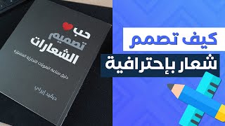 تعلم تصميم الشعارات بطريقة احترافية /  كتاب حب تصميم الشعارات