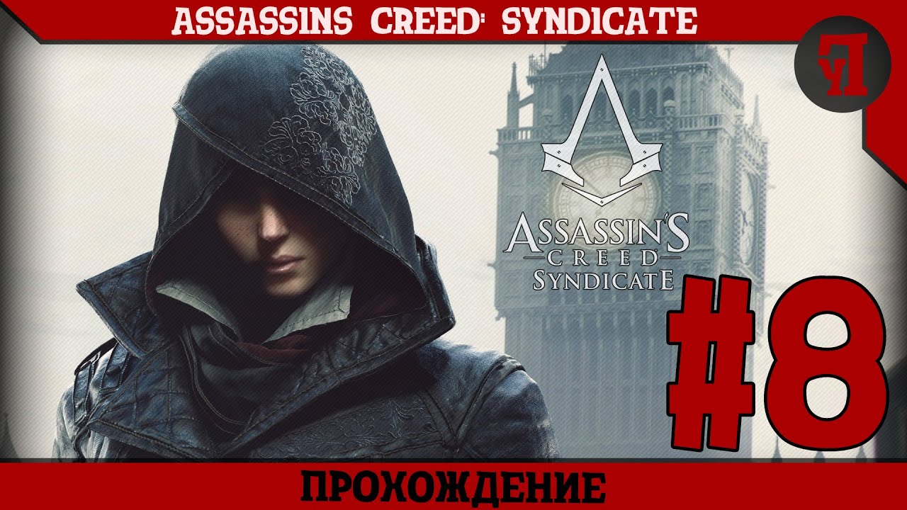 Синдикат 8. Assassin's Creed Syndicate прохождение.