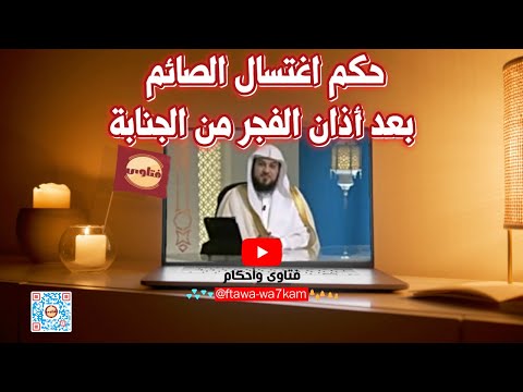 حكم اغتسال الصائم من الجنابة بعد أذان الفجر