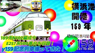 【y159記念列車】189系N102編成やE257系500番台を収録！ y159記念列車撮ってきた！