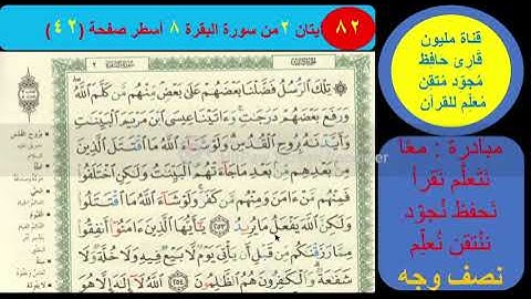 ( 82 ) نص وجه صفحة 42 سورة البقرة. مبادرة مليون قارئ حافظ معلم للقرآن