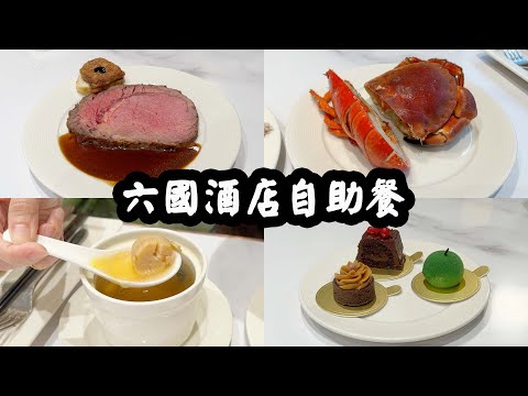 【有碗話碗】滄海遺珠！$578任食星斑、花膠鴨掌、佛跳牆、Prime肉眼、煎鴨肝。包果汁任飲，場地舒適。六國酒店晚市自助餐。