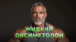 Жидкий Оксиметолон. Преимущества и отличия от таблеток