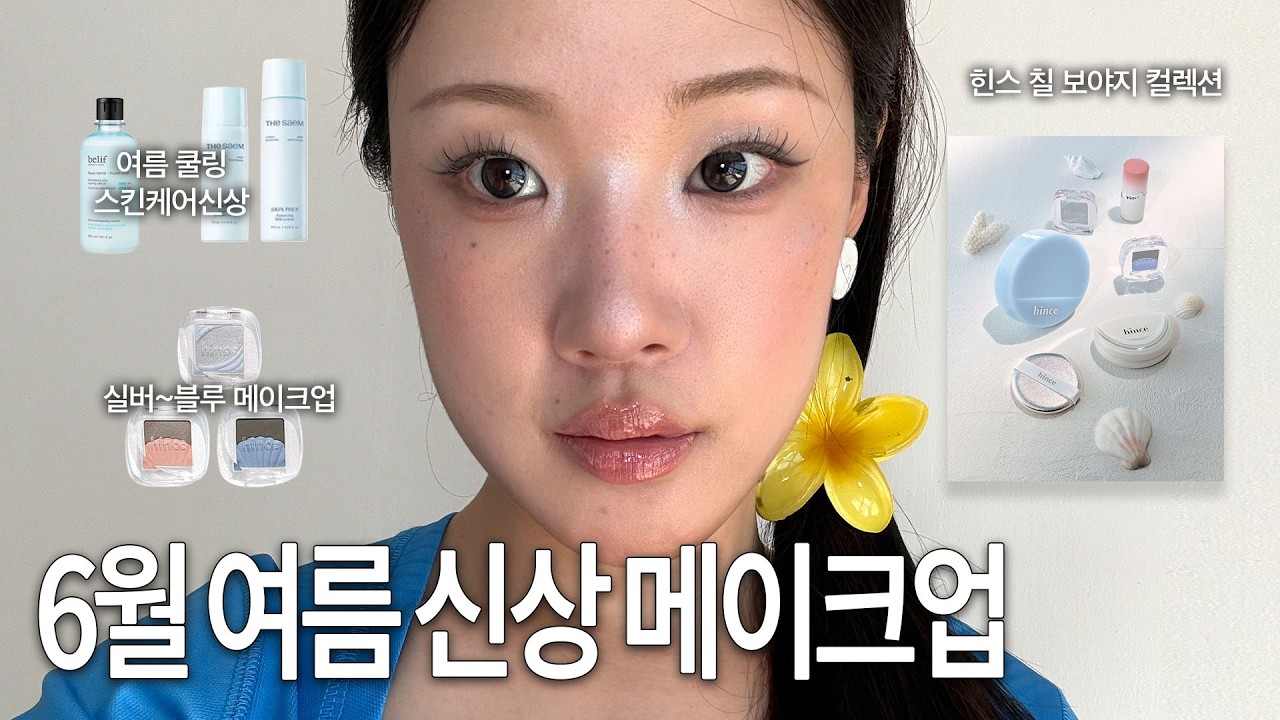 6월 여름 신상 메이크업🌊힌스 칠 보야지 컬렉션 (실버 펄, 블루 섀도우 추천/힌스 여름 신상/여름 쿨링 스킨케어 추천/주근깨 메이크업/로드 글레이징 밀크 비슷템/힌스 하프문치크)