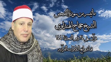 سورة القصص - قرآن فجر ٤ يوليو ٢٠٢١ - الشيخ حجاج الهنداوى
