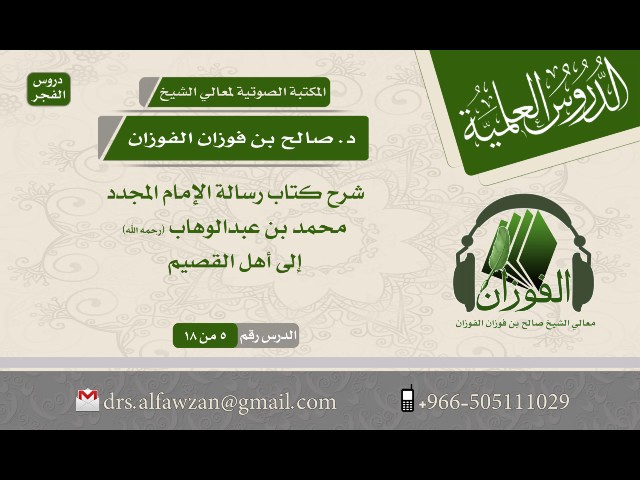 شرح كتاب رسالة الإمام محمد بن عبدالوهاب إلى أهل القصيم (الدرس 5 من 18) الشيخ صالح بن فوزان الفوزان
