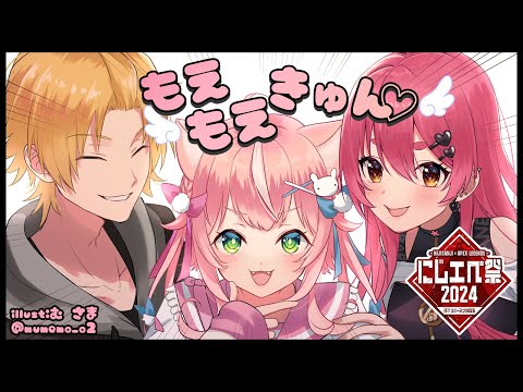 【#にじエペさい2024】もえもえきゅん！もえもえきゅん！！【にじさんじ/愛園愛美】