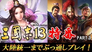 【三国志13】大陸統一までぶっ通しプレイ！（PART.3）