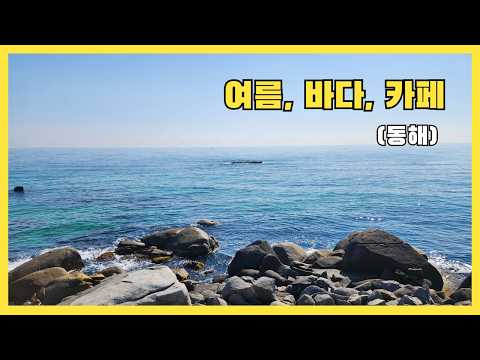 [ 옛여행흔적] 여름이 어울리는 바다와 카페