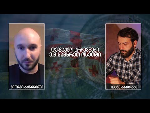 გიორგი კანაშვილი | დეფაქტო არჩევნები ე.წ სამხრეთ ოსეთში