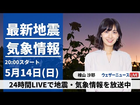 【LIVE】最新気象ニュース・地震情報 2023年5月14日(日) ／中国四国から関東は雨に〈ウェザーニュースLiVEムーン〉