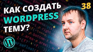 Динамическая Шапка и Фон: Как Натянуть HTML Верстку на WordPress | Создание Темы WP, Часть 2