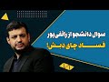 ماجرای فساد چای دبش از زبان رائفی پور 