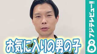 ハライチ岩井勇気の「お気に入りの男の子」