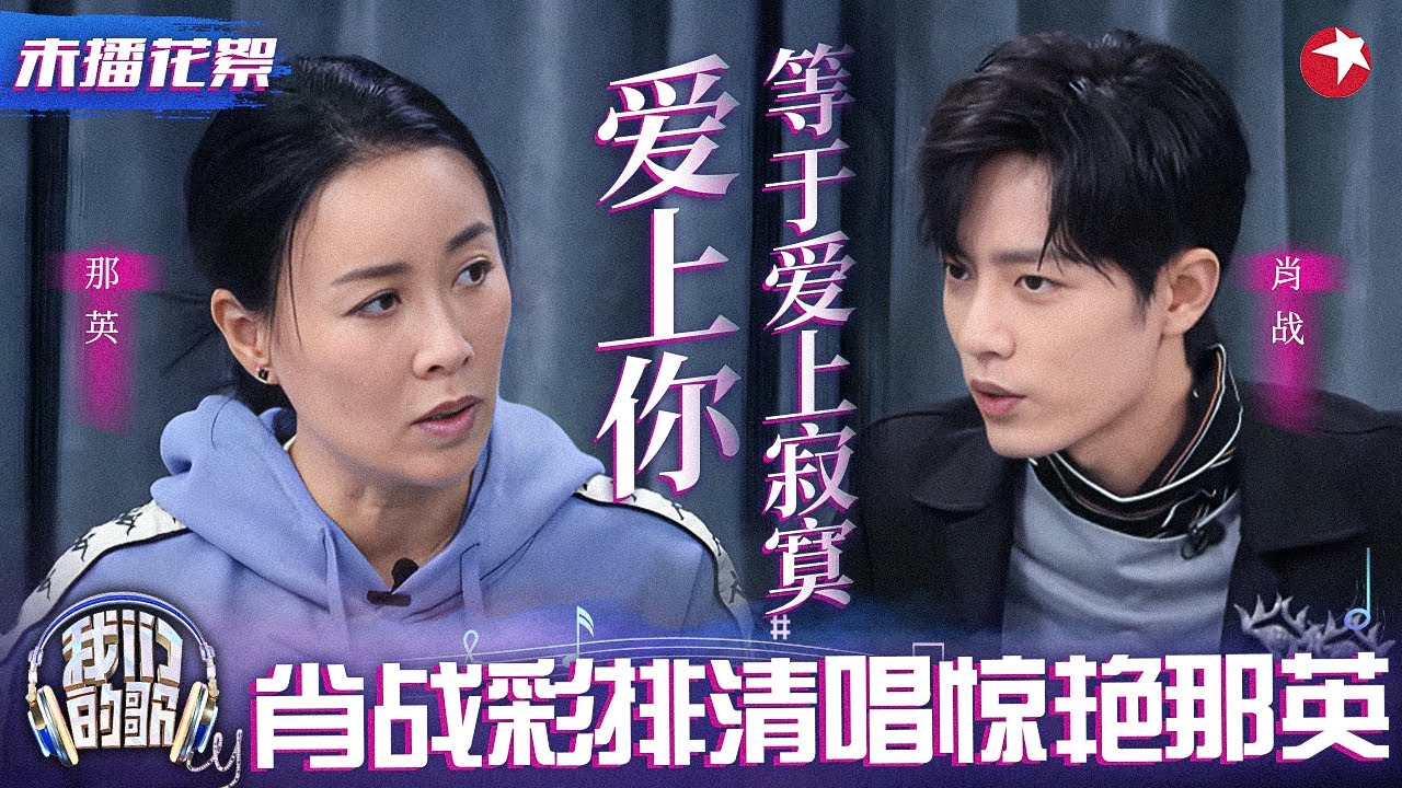 肖战清唱练嗓都这么好听！连那英都忍不住一直夸,二人合唱《爱上你等于爱上寂寞》太经典！
