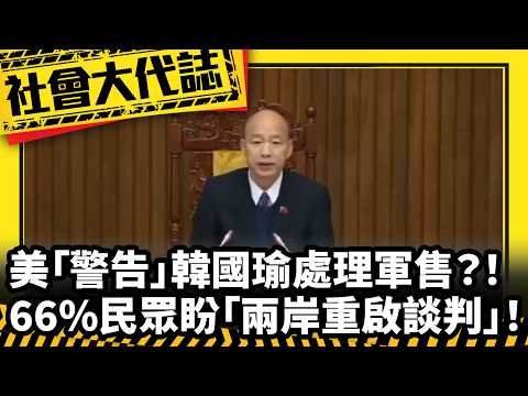 《社會大代誌》美「警告」韓國瑜處理軍售？！ 66%民眾盼「兩岸重啟談判」！
