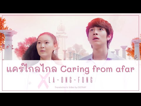 แคร์ไกลไกล (Caring from afar) - La-Ong-Fong (OST. The Shipper) [Lyrics THA/ROM/ENG]