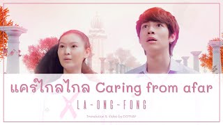 แคร์ไกลไกล (Caring from afar) - La-Ong-Fong (OST. The Shipper) [Lyrics THA/ROM/ENG]