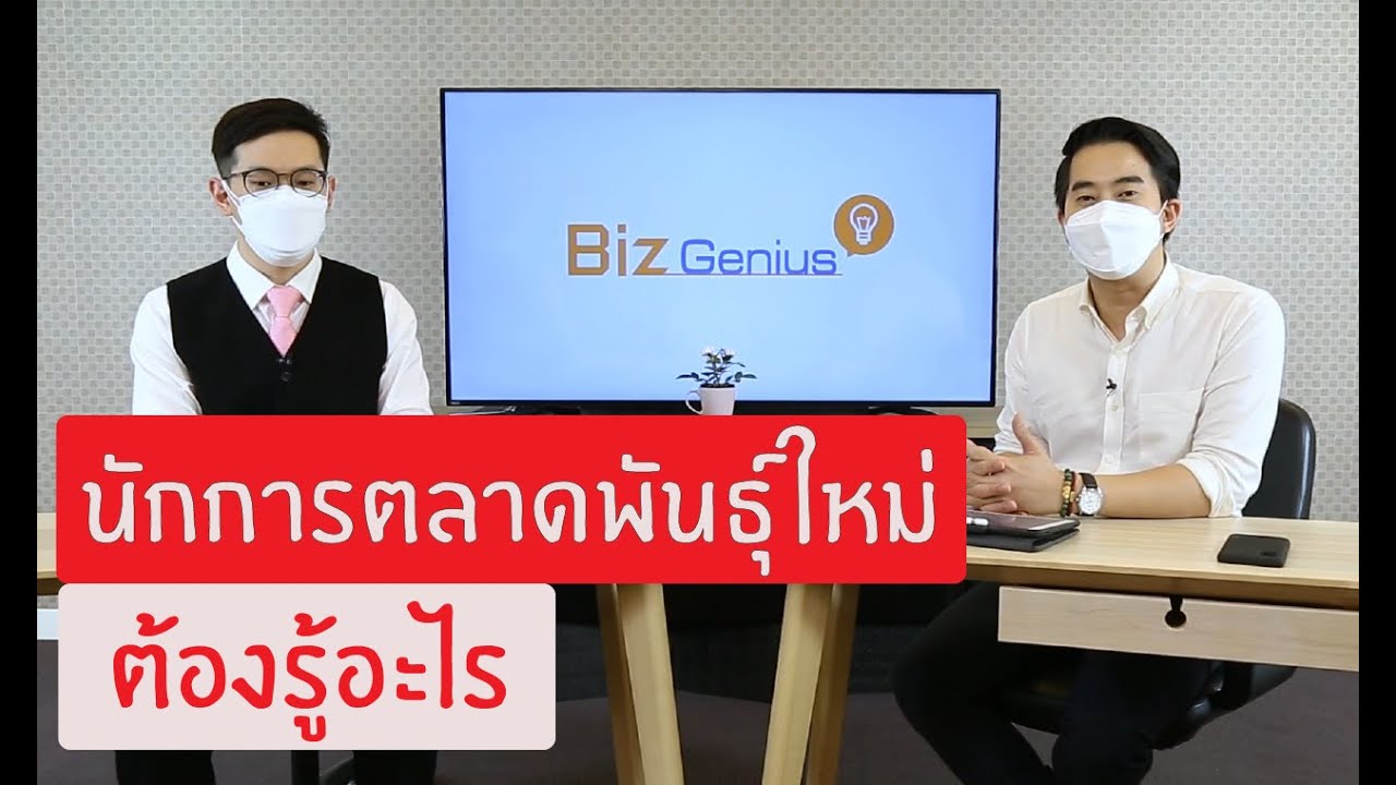 นักการตลาดสายพันธุ์ใหม่ ต้องรู้อะไร | รายการ Biz Genius