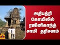 அதிபத்ரி கோயிலில் நடிகர் ரஜினிகாந்த் சாமி தரிசனம்