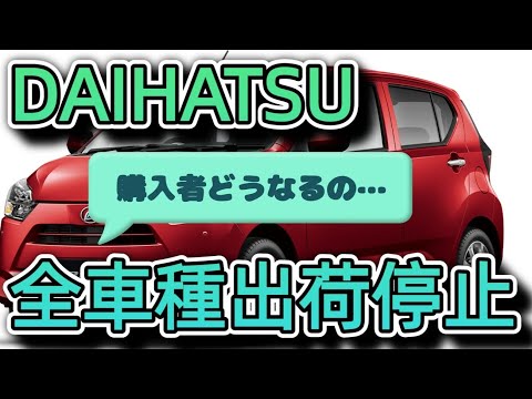 ダイハツの34年間の不正 全ての車種出荷停止へ 174個の不正検査