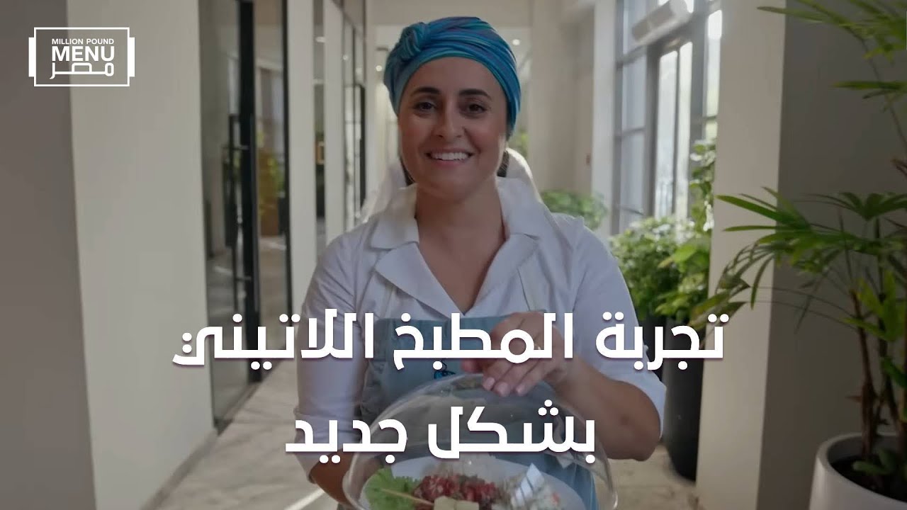 الاكل اللاتيني |  تجربة مختلفة في مليون باوند منيو مصر|  أقوى ردود الأفعال 🔥