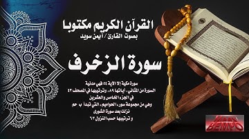 سورة الزخرف كاملة من القرآن الكريم مكتوبا بصوت القارئ الشيخ أيمن سويد