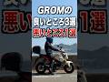 GROMの良いところ3選、悪いところ1選