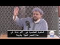 تناقضات الشيخ مولود السريري الجزء الأول