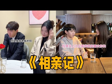 《如此相亲》李宗恒相亲那些事儿合集 #李宗恒 #搞笑 #内容过于真实 #相亲