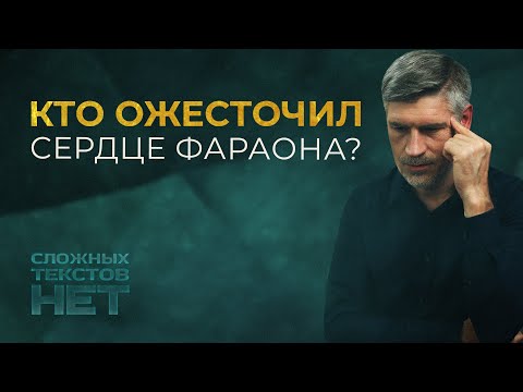 Почему Бог ожесточил сердце фараона?