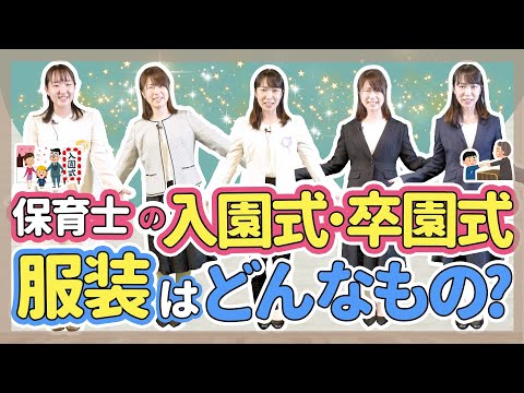 保育士 入園式 卒園式 現場の保育士の服装をご紹介します 保育園 幼稚園 Youtube