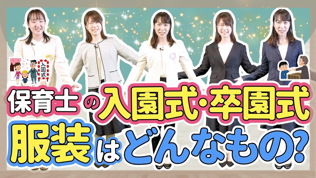 保育士 入園式 卒園式 現場の保育士の服装をご紹介します 保育園 幼稚園 Youtube