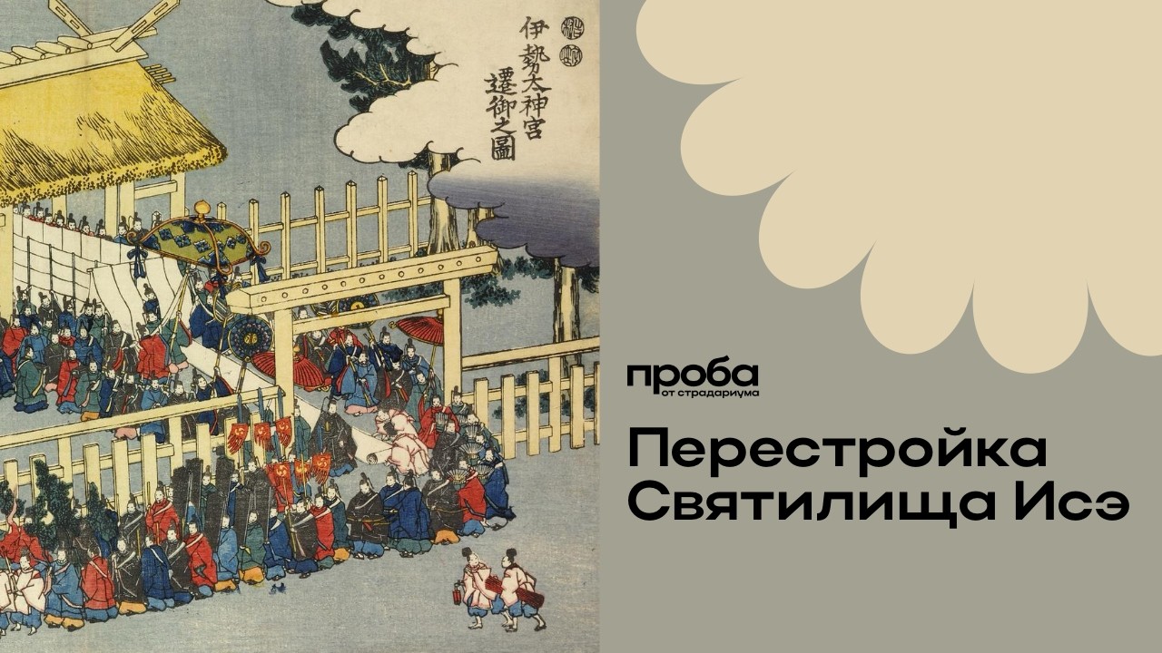 Анна Гусева — Эфемерность материального в японской архитектуре: перестройка святилища Исэ (ПРОБА)
