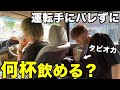 運転手にバレずにタピオカ何杯飲めるのか！？