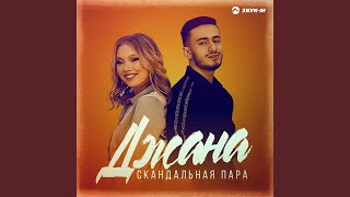Джана - Скандальная пара