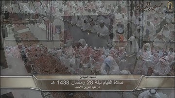 د.عبد العزيز الأحمد ترتيل من سورة الممتحنة حتى سورة المعارج قيام ليلة 28 رمضان 1438 هـ