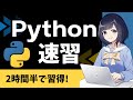 【Python入門】プログラミングの基本を2時間半で学ぶ!〜初心者用チュートリアル〜 Python速習