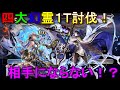 アナザーエデン　四大幻霊１ターン討伐！（elemental spirits 1 turn kill!）【Another Eden】