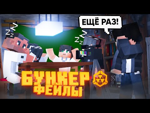 БУНКЕР - ФЕЙЛЫ - 2 ЧАСТЬ | СМЕШНЫЕ МОМЕНТЫ СО СЪЁМОК