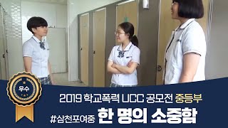 2019. 학교폭력예방 UCC 공모전 중등부[우수 - 한 명의 소중함(삼천포여중)]