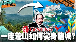 🇲🇾最不可能的任务：建造云顶！林梧桐如何说服大马政府在山上建造一座旅游赌城？【 #课本不会教的历史 EP10】