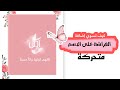 طريقة تصميم بشارة مولودة متحركة اضافة كروما فراشة على الاسم طريقة رهيبة دعوة إلكترونية برنامج VN طريقة تصميم بشارة مولودة متحركة اضافة كروما فراشة على الاسم طريقة رهيبة دعوة إلكترونية برنامج VN