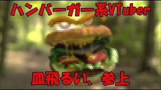 「【初投稿】ハンバーガー系VTuber始動。【バーチャルユーチューバー】」のサムネイル